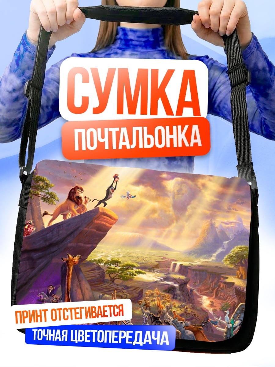 Сумка-почтальонка Король Лев церемония