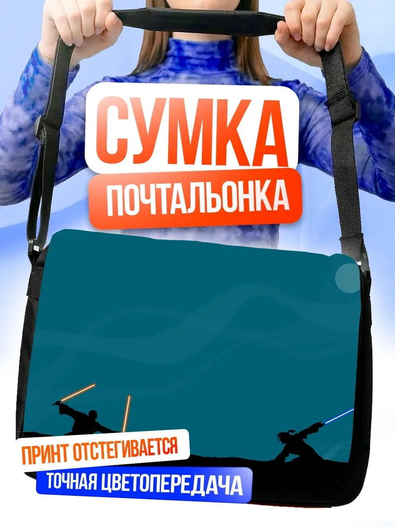 Сумка-почтальонка битва на световых мечах