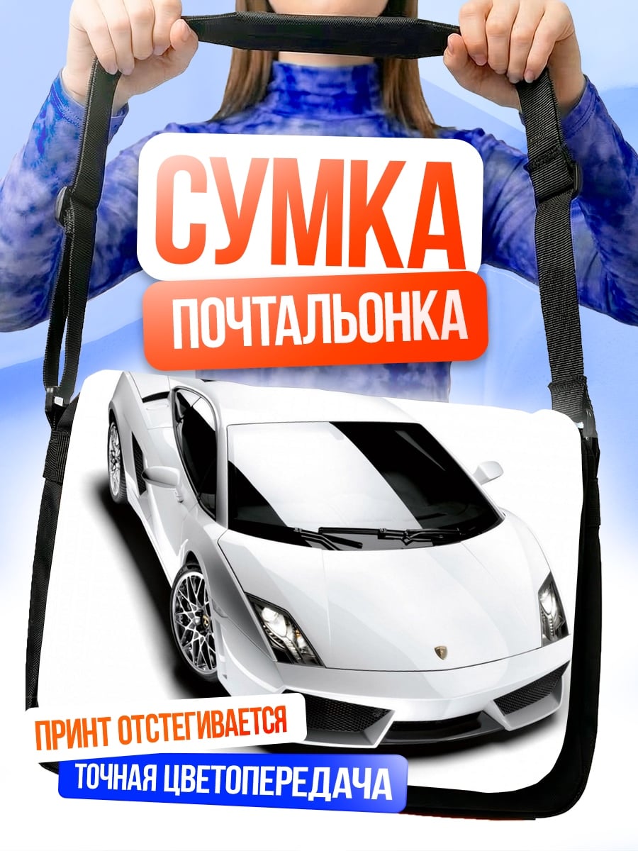 Сумка-почтальонка Белый спорткар Ламборгини