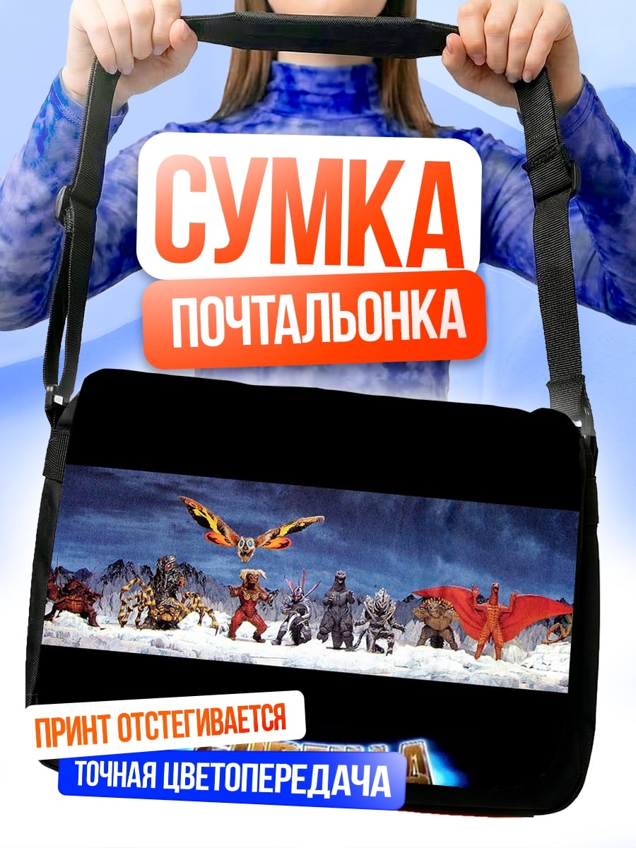 Сумка-почтальонка монстры против годзиллы