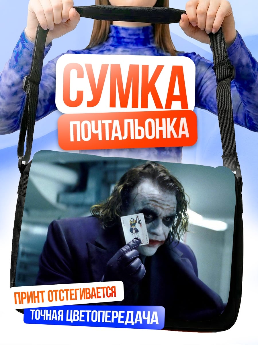Сумка-почтальонка Джокер с картой