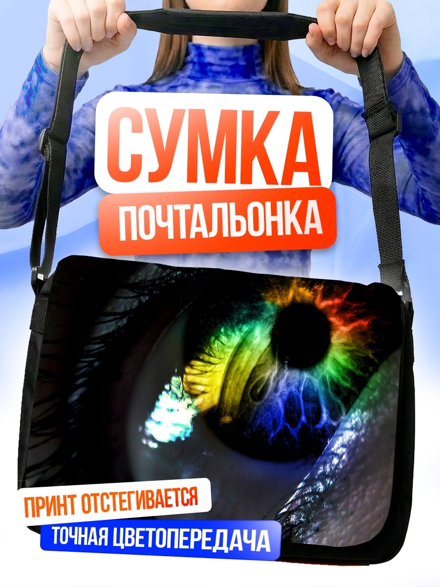 Сумка-почтальонка Радужный глаз