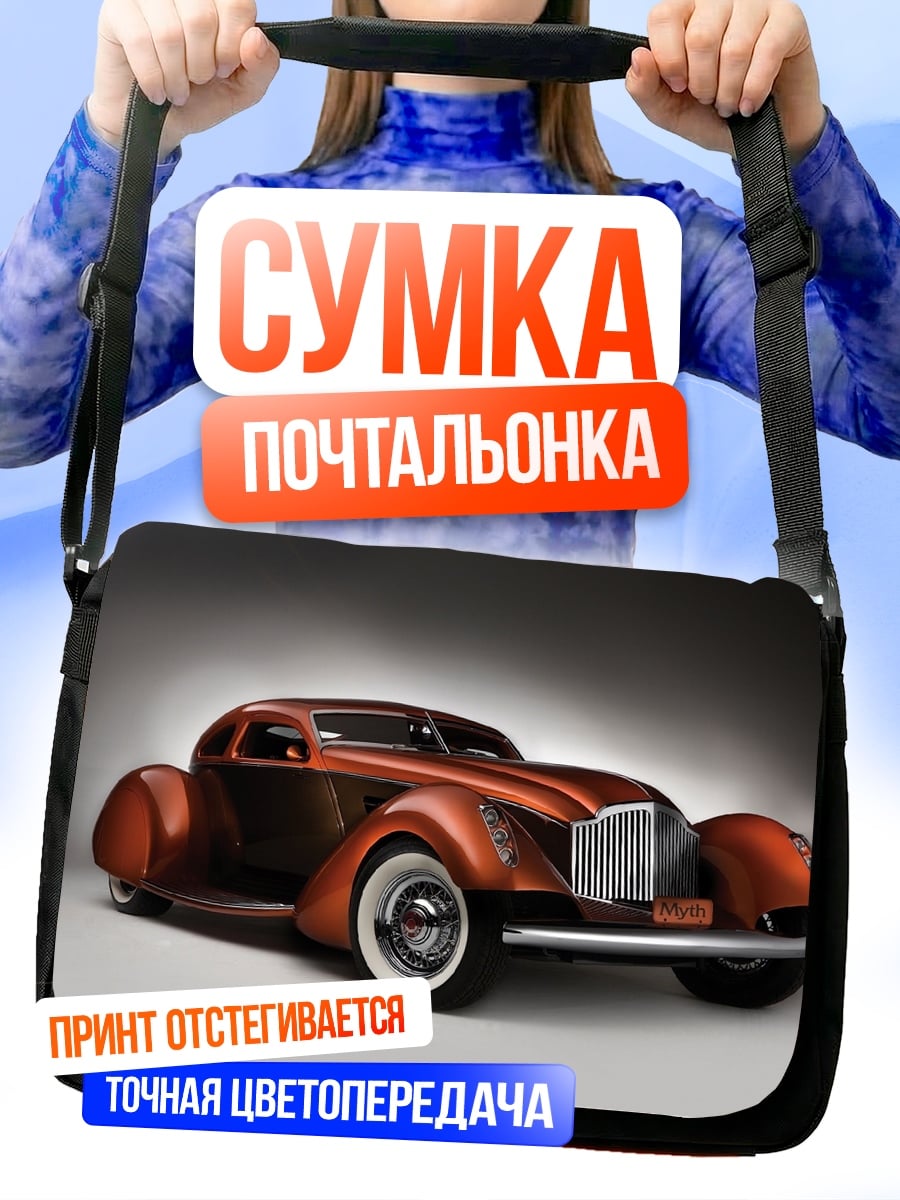 Сумка-почтальонка Ретро автомобиль