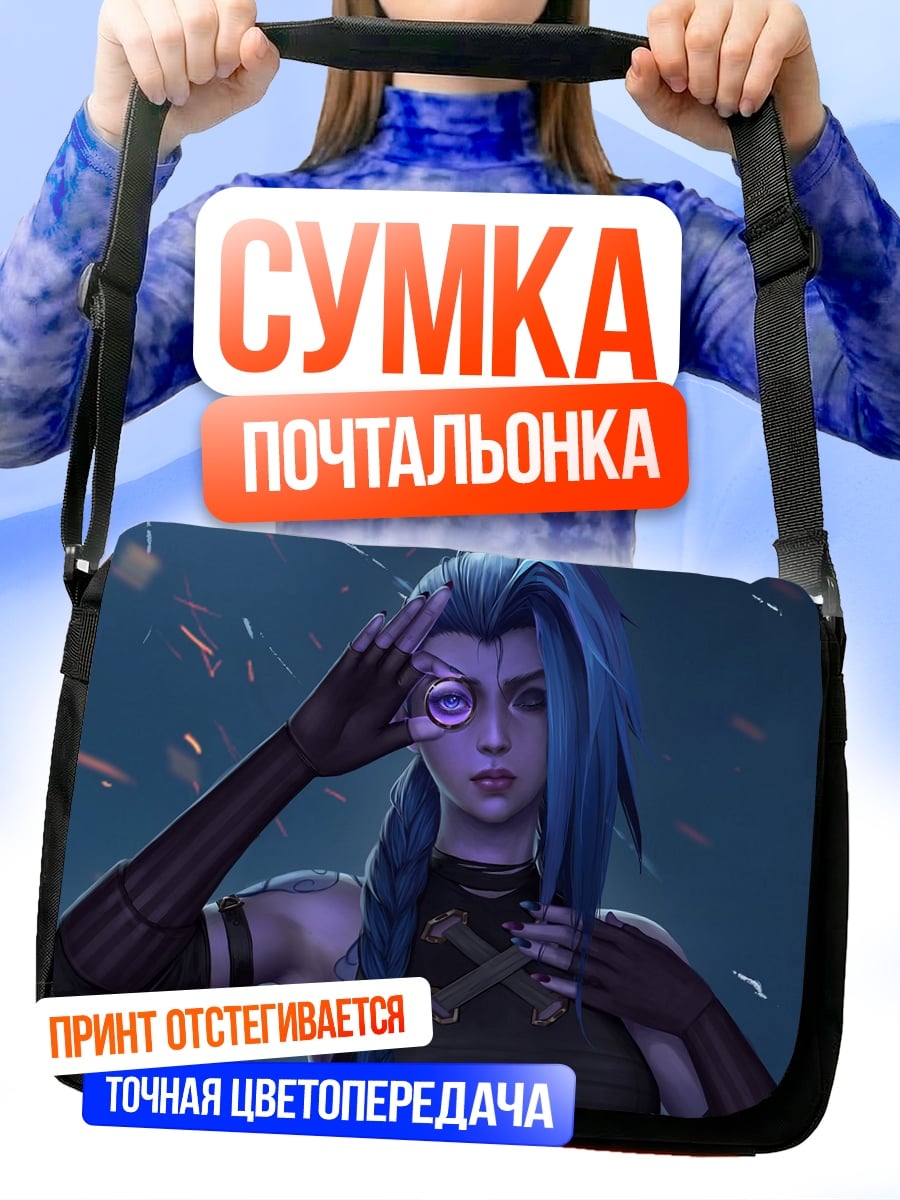 Сумка-почтальонка Джинкс из Аркейн