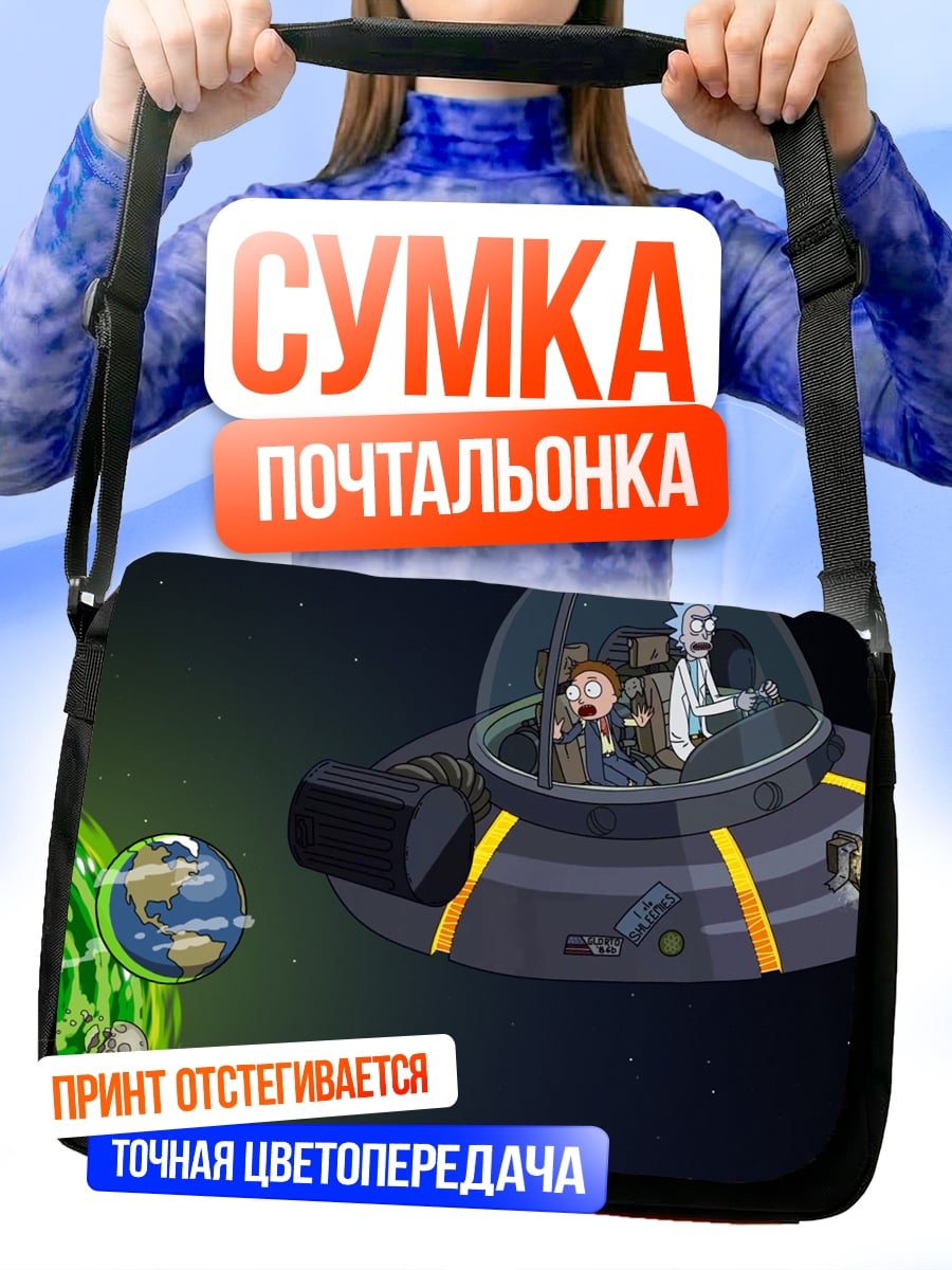 Сумка-почтальонка Рик и Морти портал