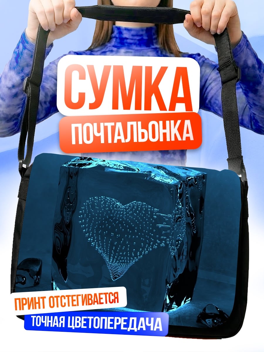 Сумка-почтальонка Сердце во льду