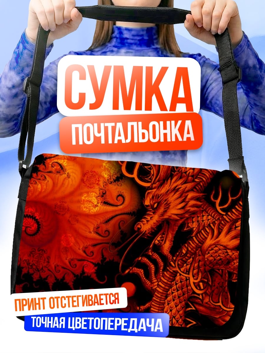 Сумка-почтальонка Огненный дракон