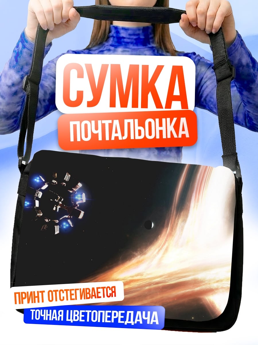 Сумка-почтальонка Космический корабль черная дыра