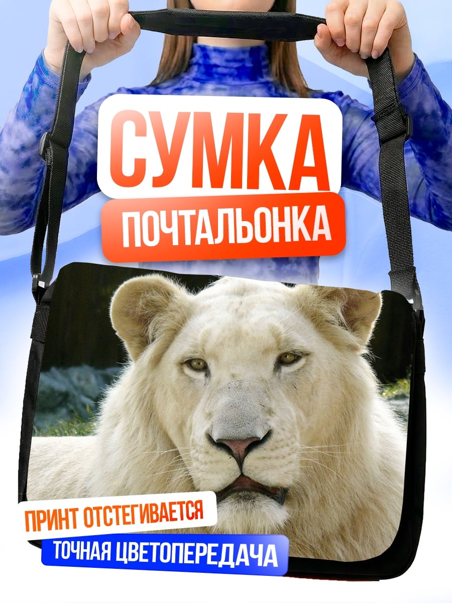 Сумка-почтальонка Белый лев смотрит