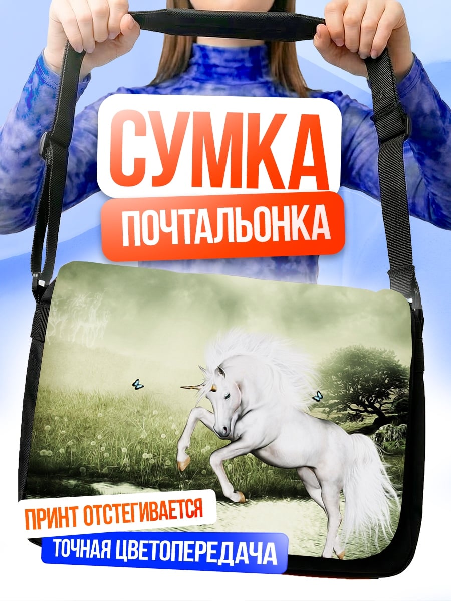 Сумка-почтальонка Белый единорог в поле