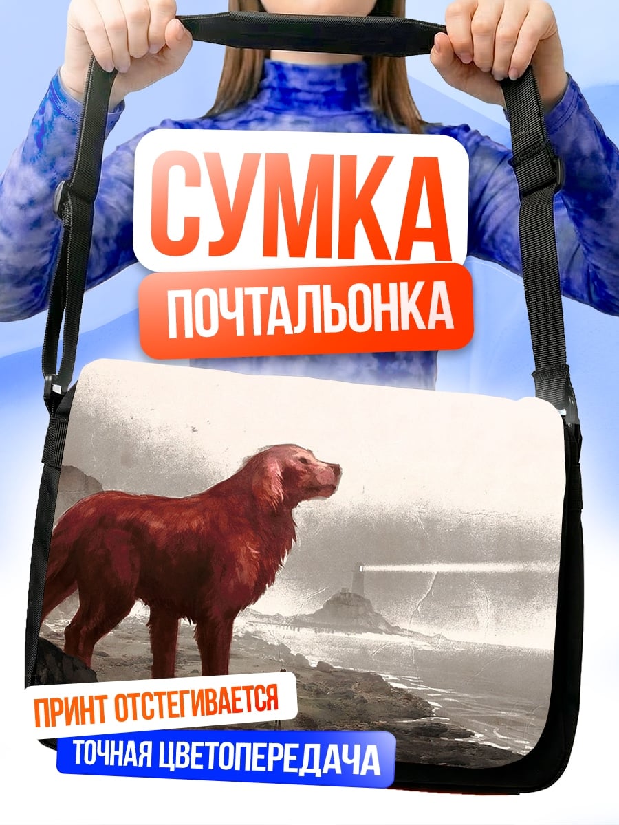 Сумка-почтальонка Рыжий пес у моря