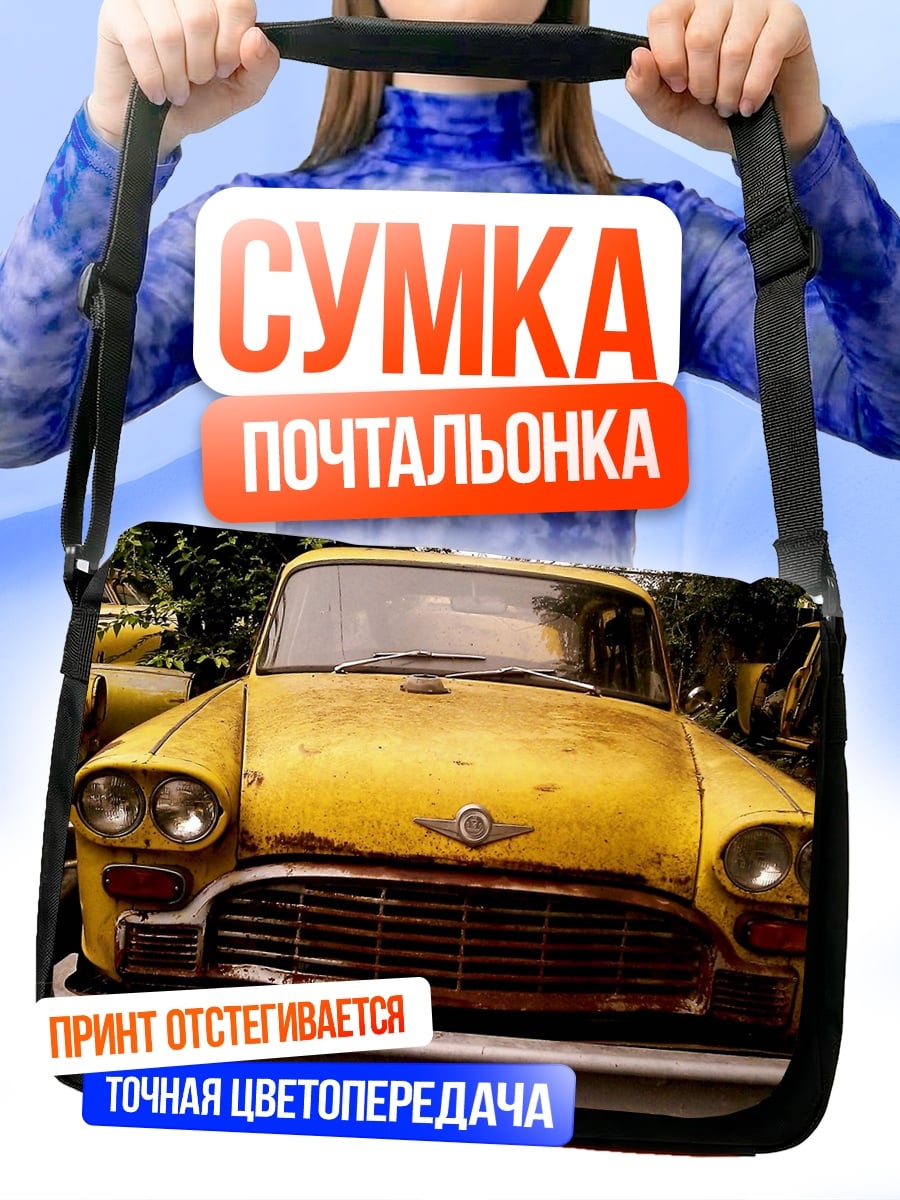 Сумка-почтальонка Старый желтый автомобиль