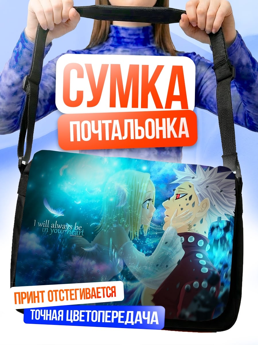 Сумка-почтальонка Я Всегда Буду