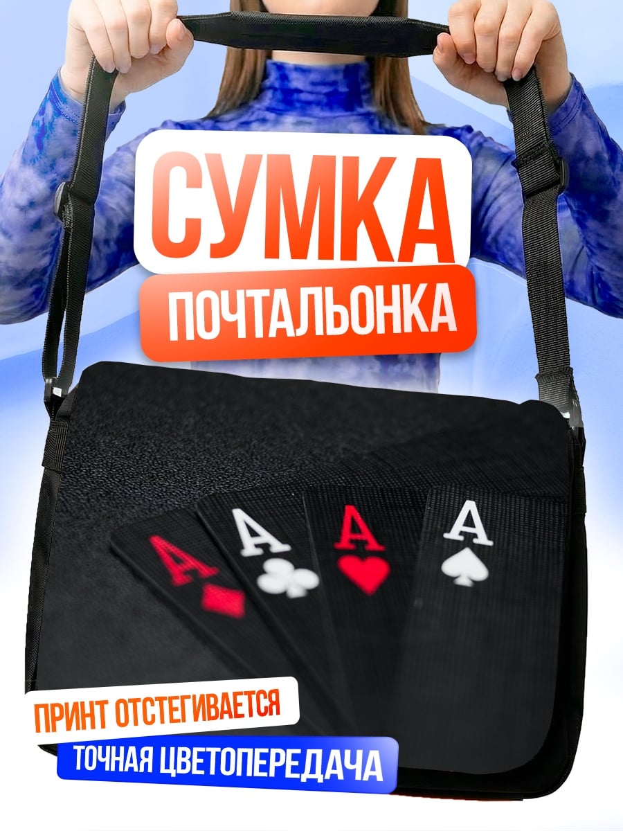 Сумка-почтальонка Четыре Туза