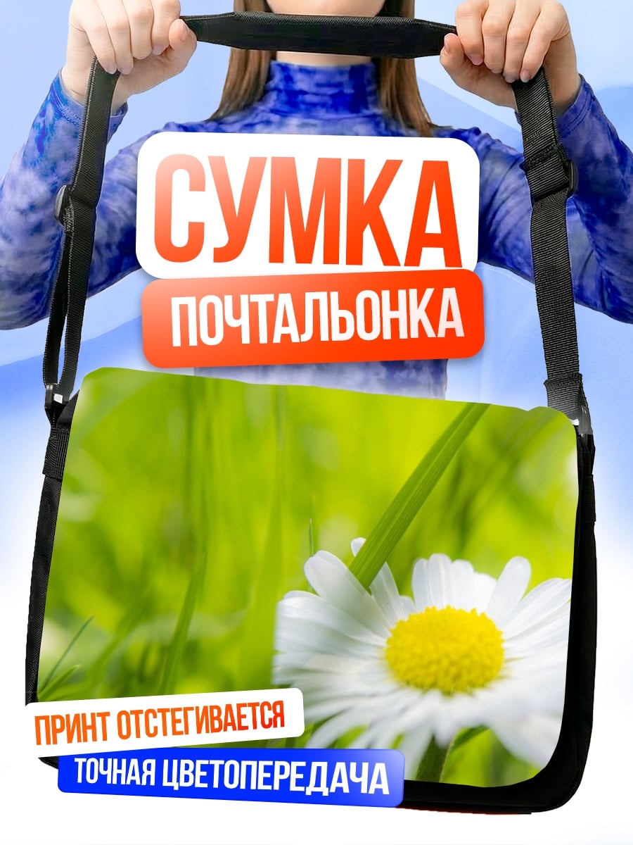 Сумка-почтальонка Цветок В Траве