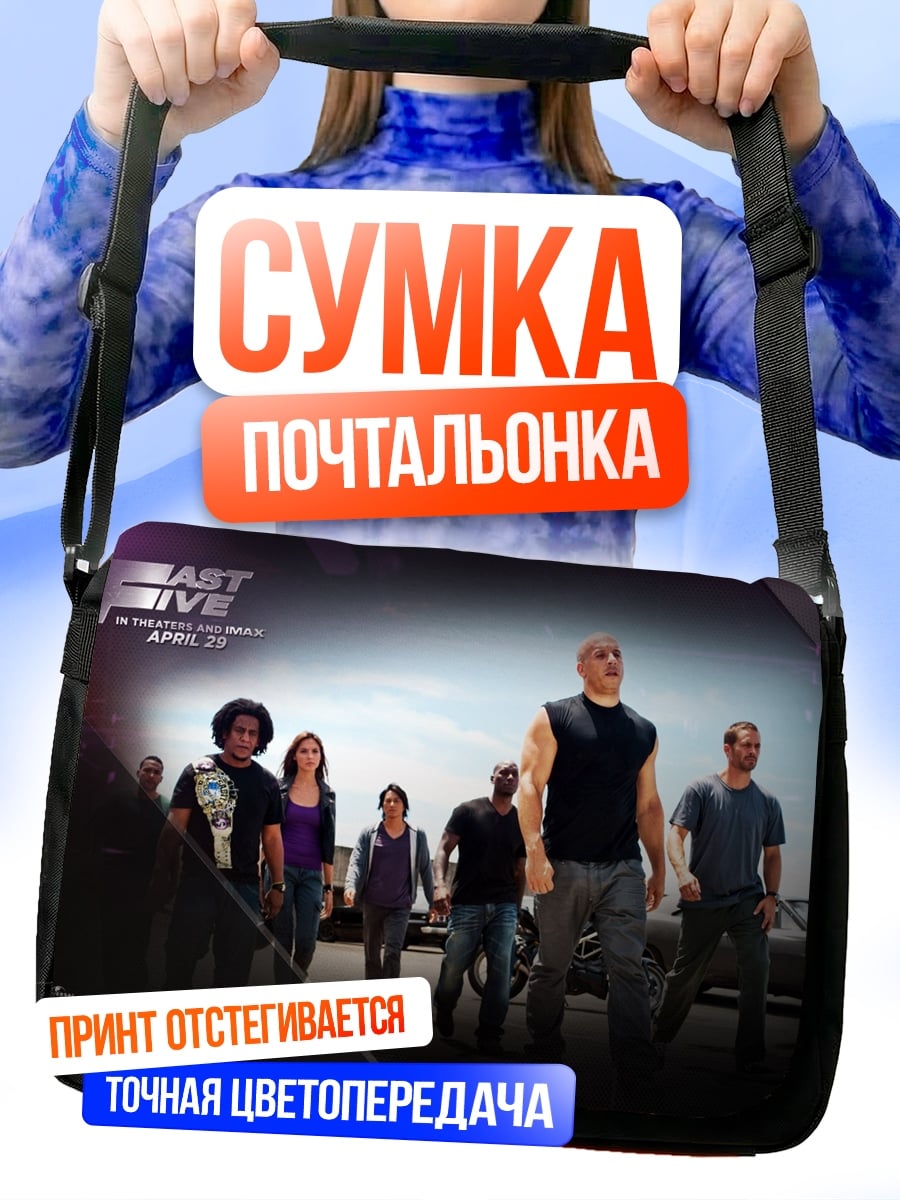 Сумка-почтальонка Форсаж 5