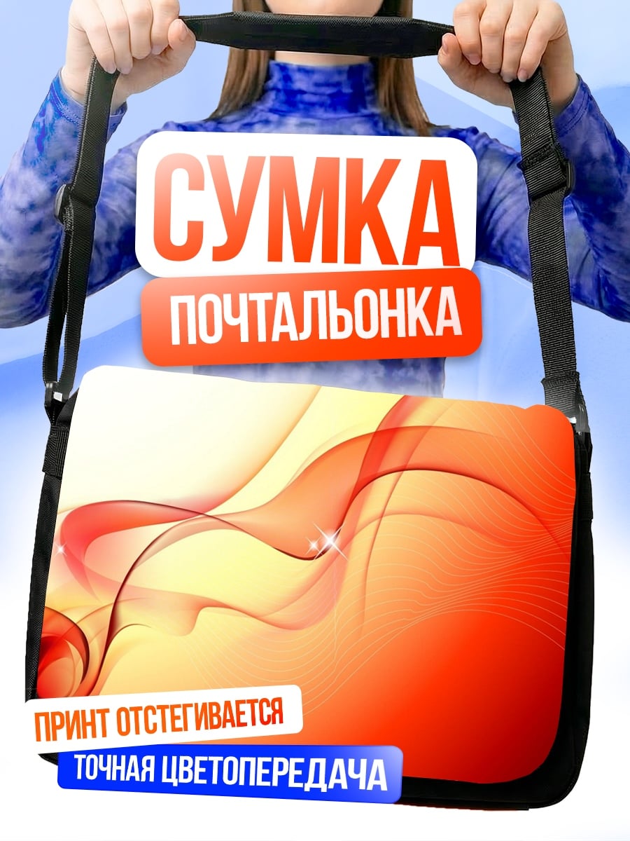 Сумка-почтальонка Огненный поток