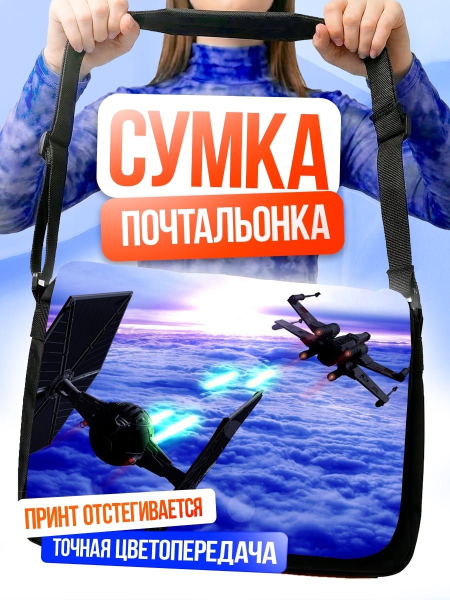 Сумка-почтальонка Звездные войны битва
