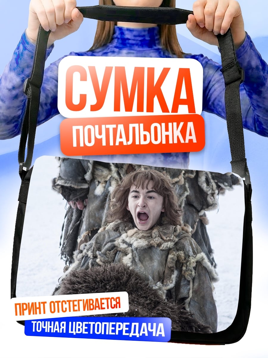 Сумка-почтальонка Бран Старк