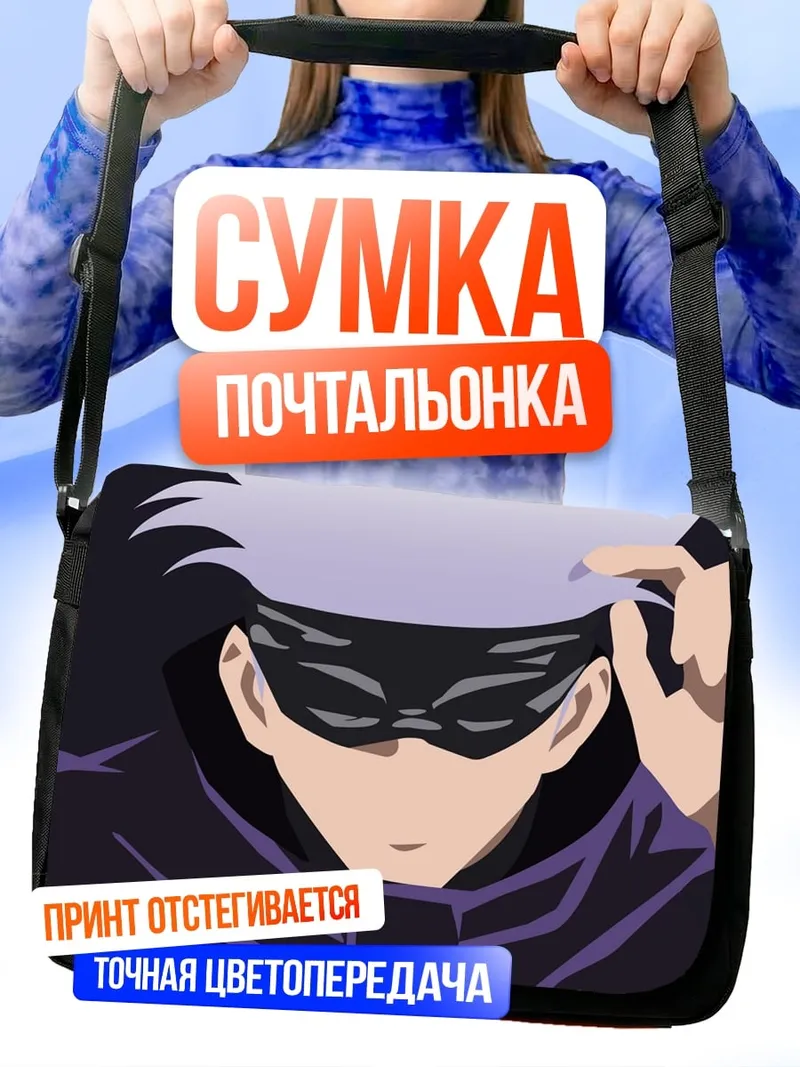Сумка-почтальонка Годжо Сатору