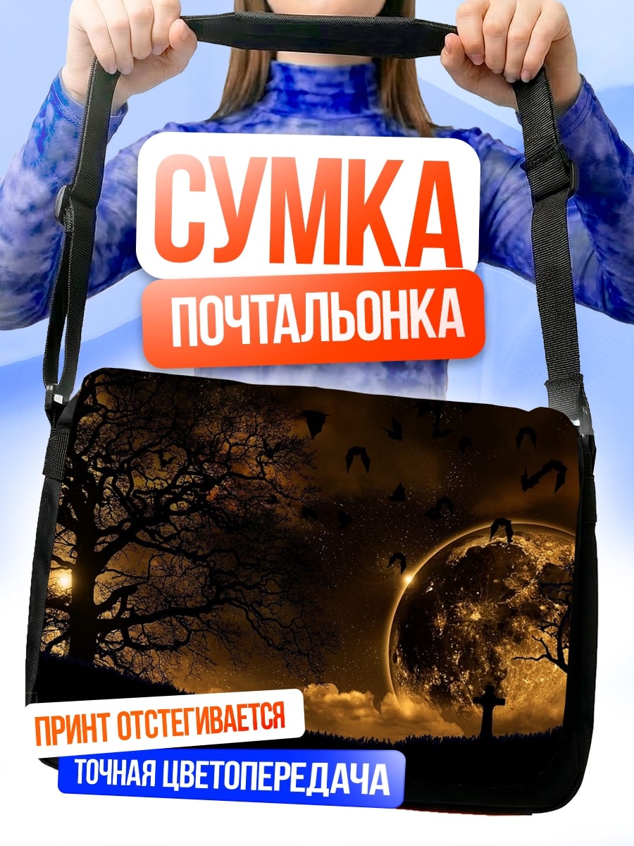 Сумка-почтальонка лунная ночь с воронами