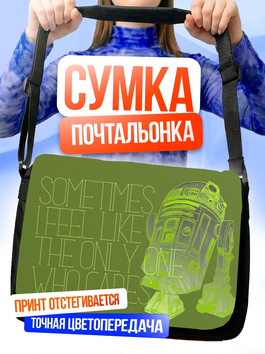 Сумка-почтальонка R2D2 заботится