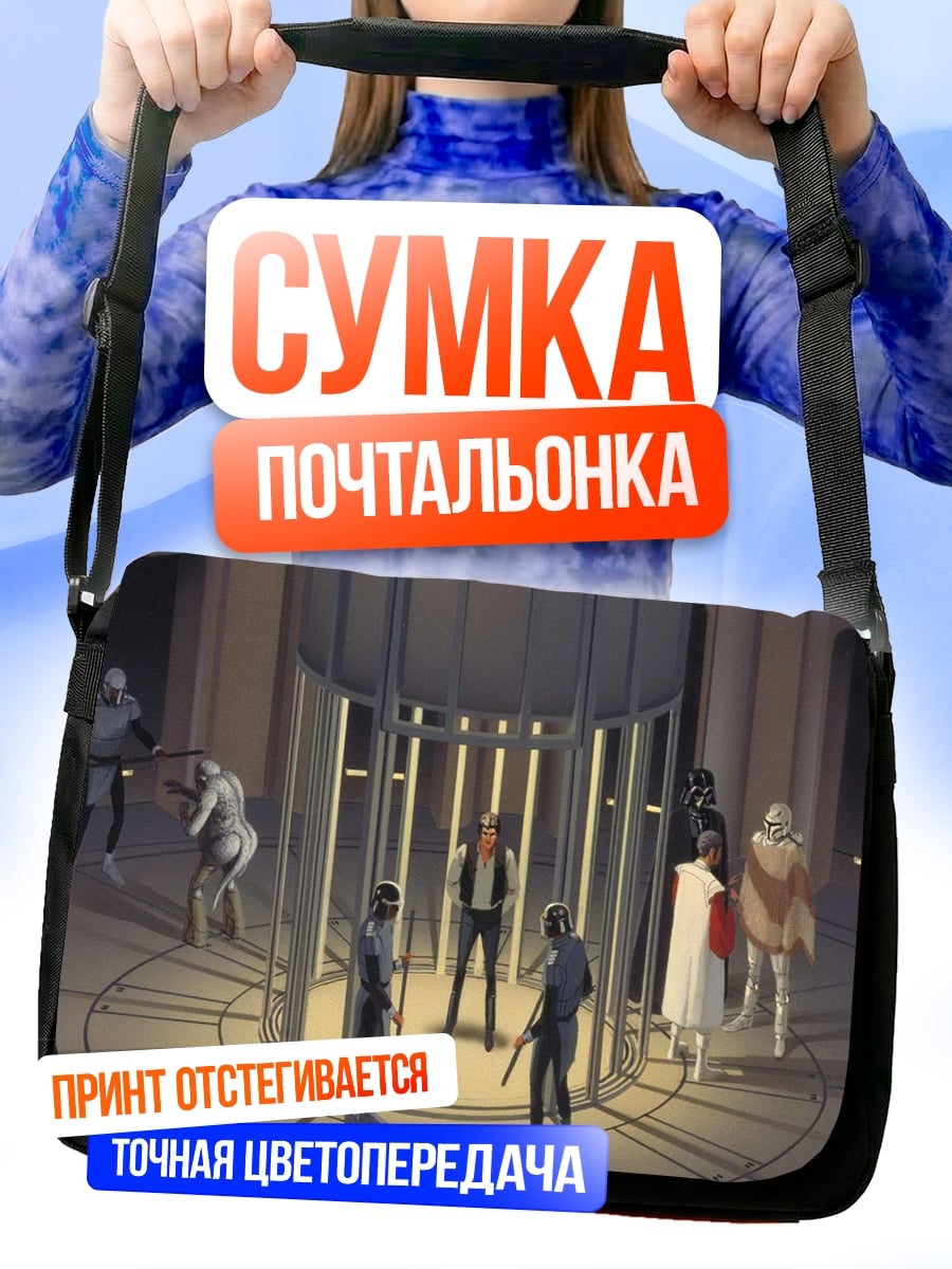 Сумка-почтальонка Хан Соло арестован