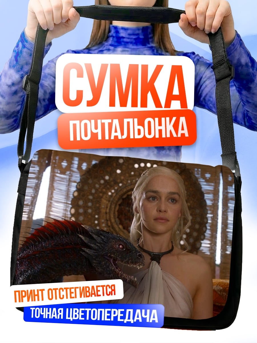 Сумка-почтальонка Дейенерис и дракон