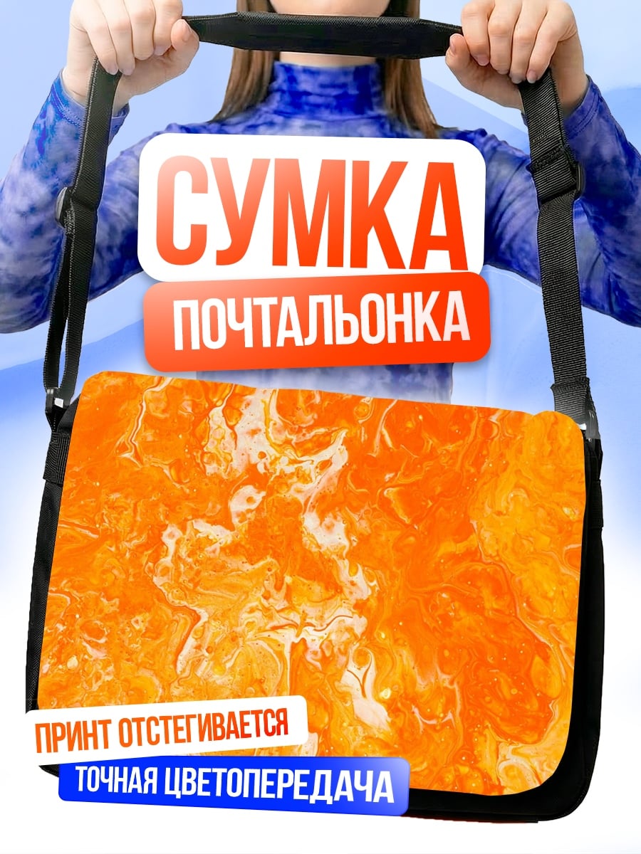 Сумка-почтальонка Оранжевая абстракция