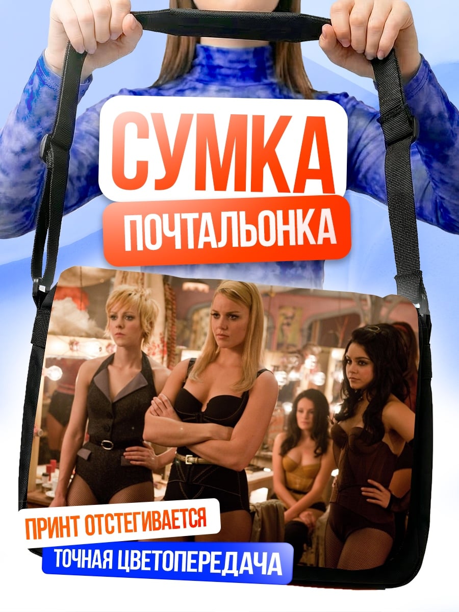 Сумка-почтальонка Девушки кабаре