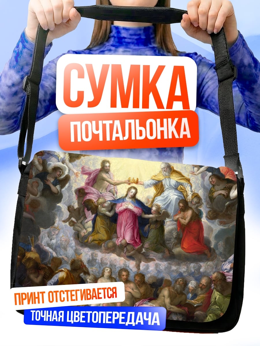 Сумка-почтальонка Вознесение Девы Марии
