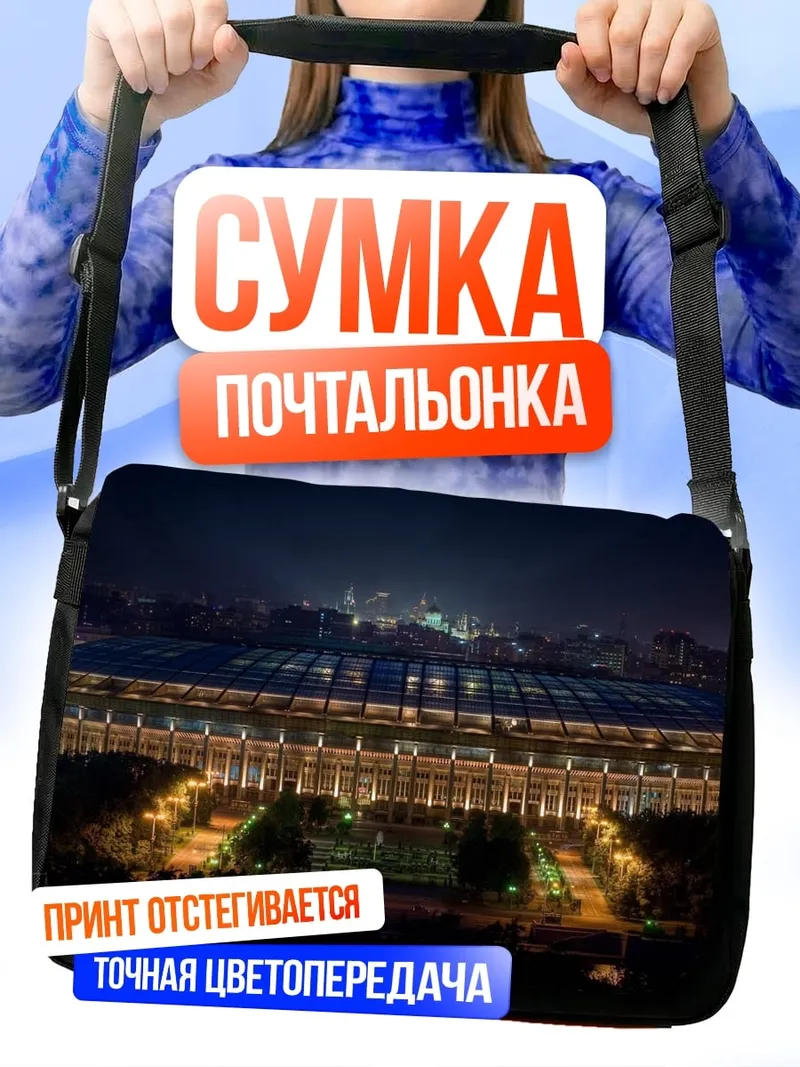 Сумка-почтальонка Стадион ночью
