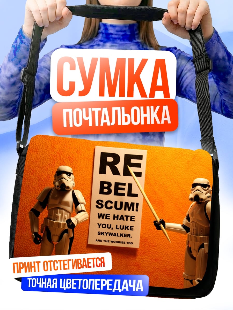 Сумка-почтальонка Штурмовики и надпись