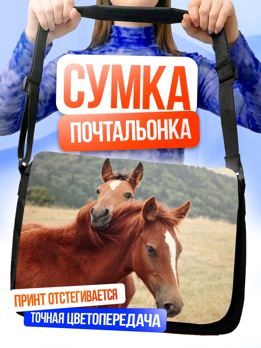 Сумка-почтальонка Два коня на поле