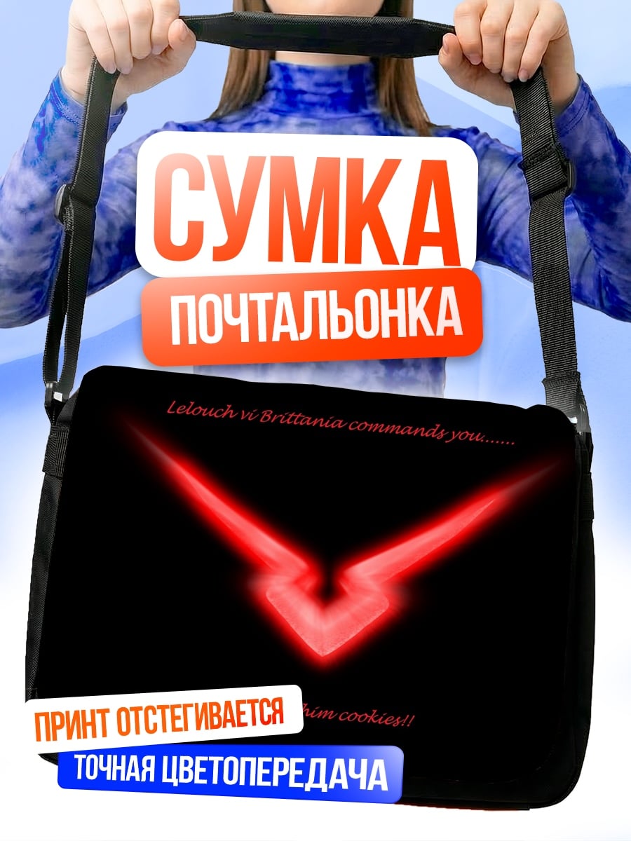 Сумка-почтальонка символ Лелуша