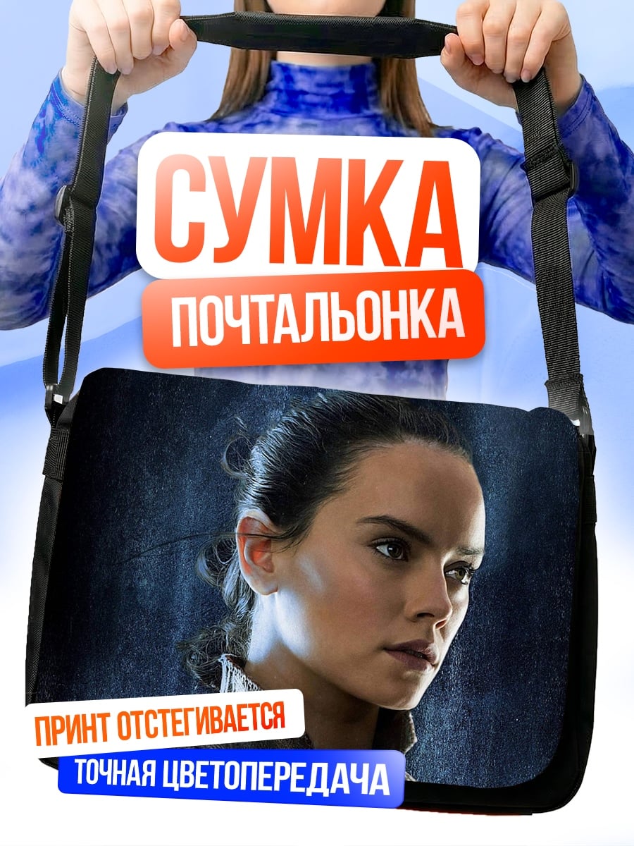 Сумка-почтальонка Рей Старки