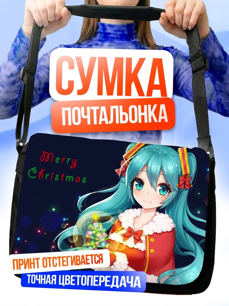 Сумка-почтальонка Мику Санта