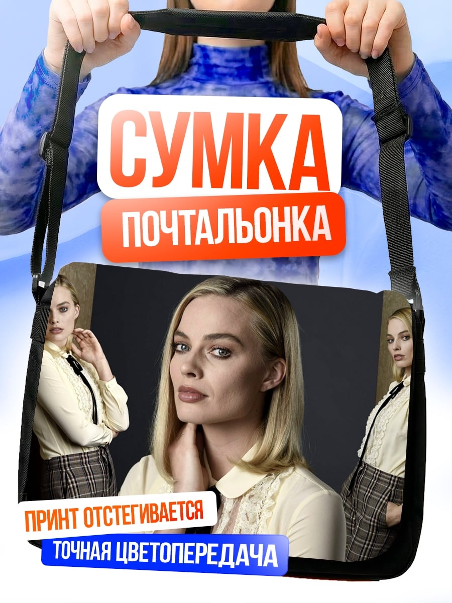 Сумка-почтальонка Марго Робби