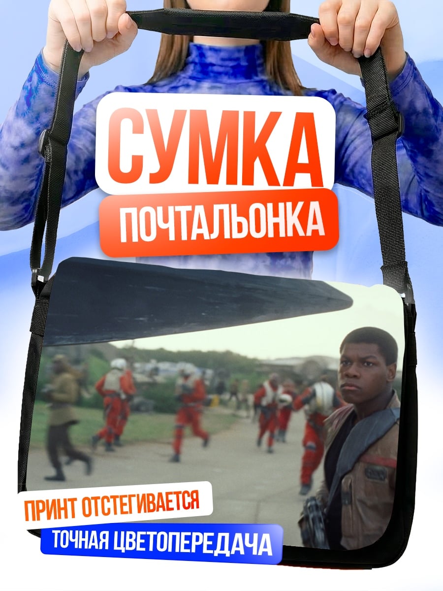Сумка-почтальонка Финн из Звездных Войн
