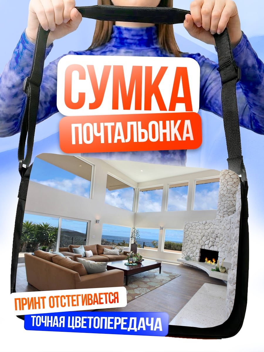 Сумка-почтальонка Светлый просторный дом