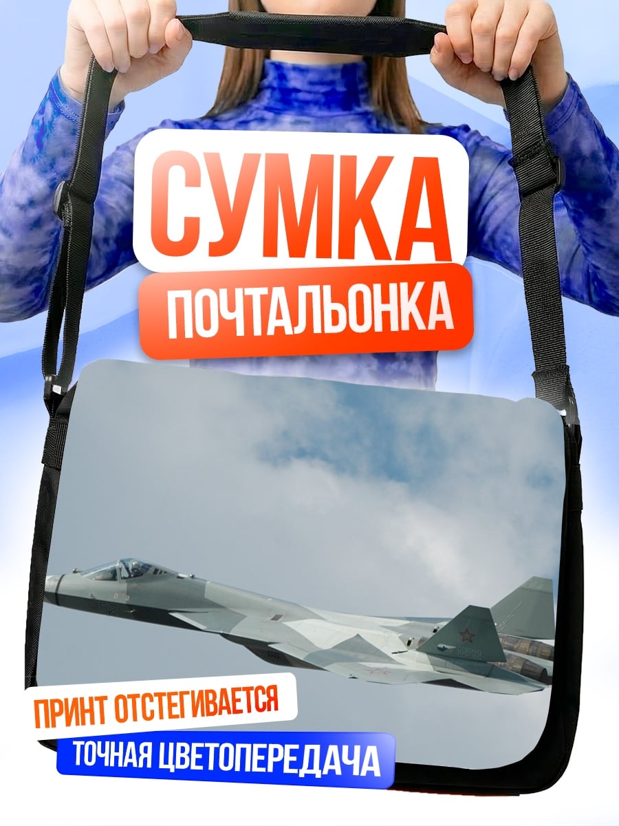 Сумка-почтальонка Военный самолет в небе