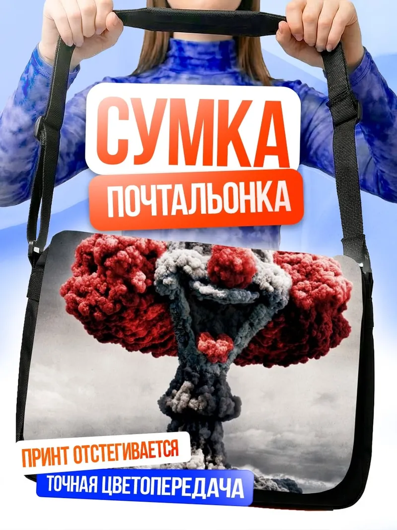 Сумка-почтальонка клоунский апокалипсис