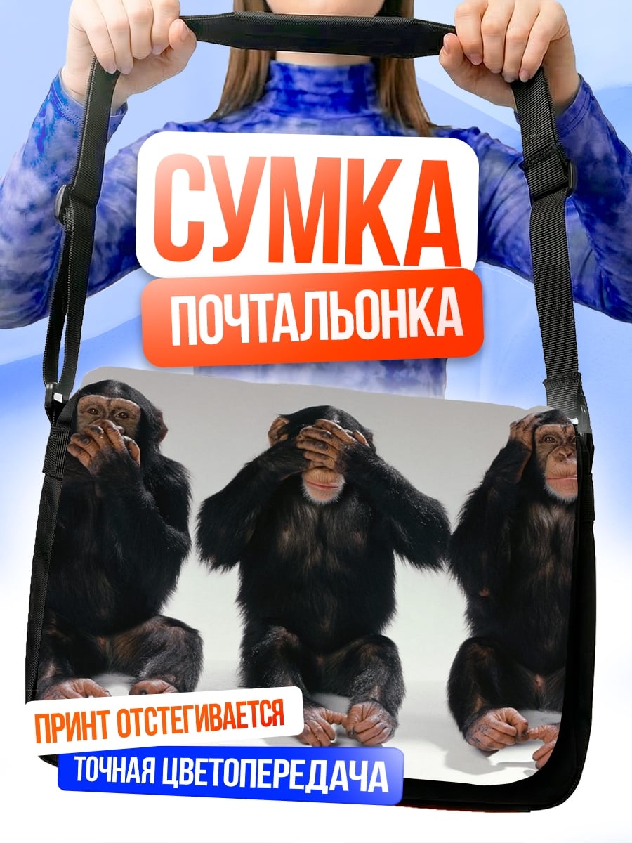 Сумка-почтальонка Три мудрых обезьяны