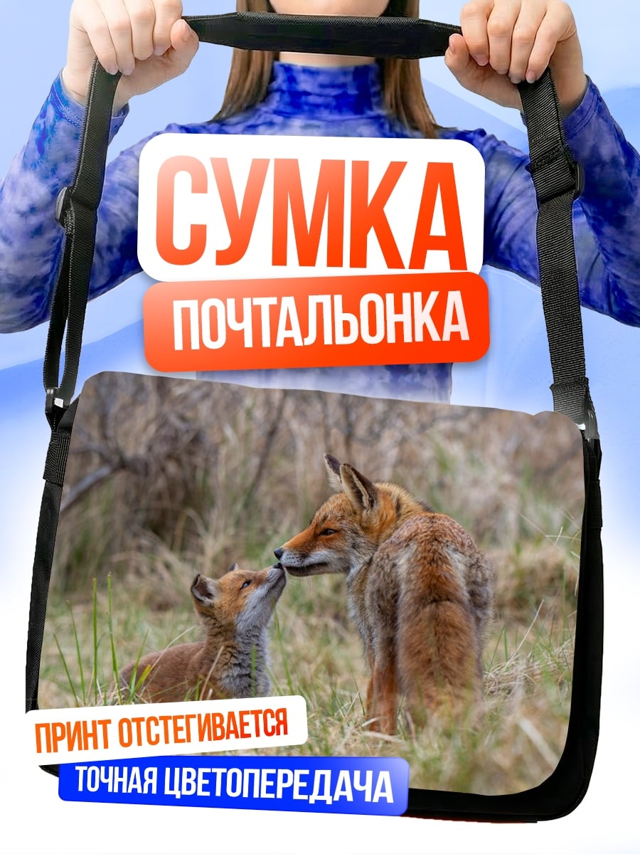 Сумка-почтальонка Лиса и лисенок