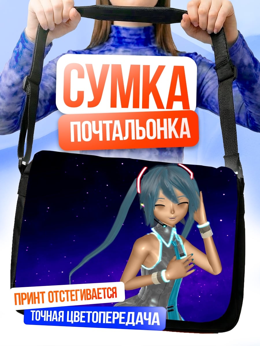 Сумка-почтальонка мику космос