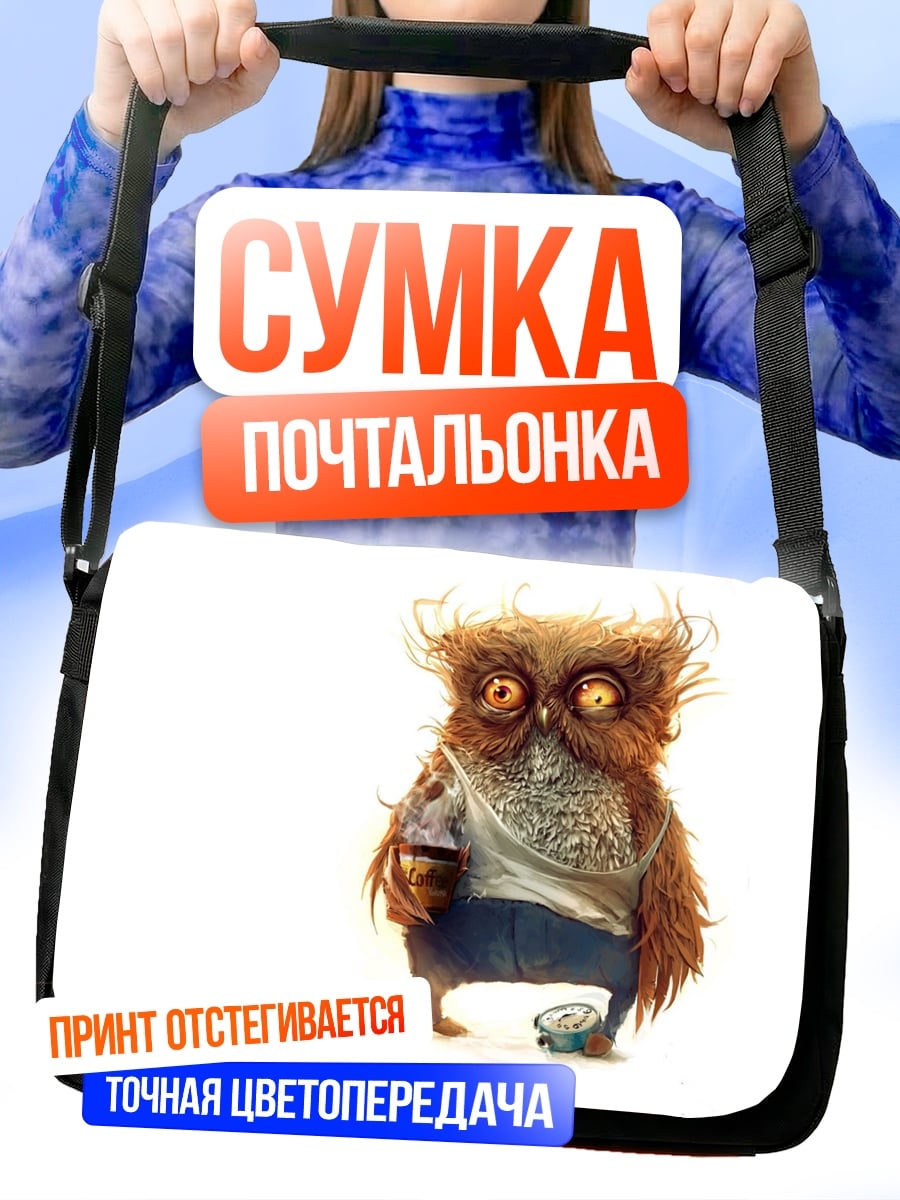 Сумка-почтальонка Сонная сова в рубашке