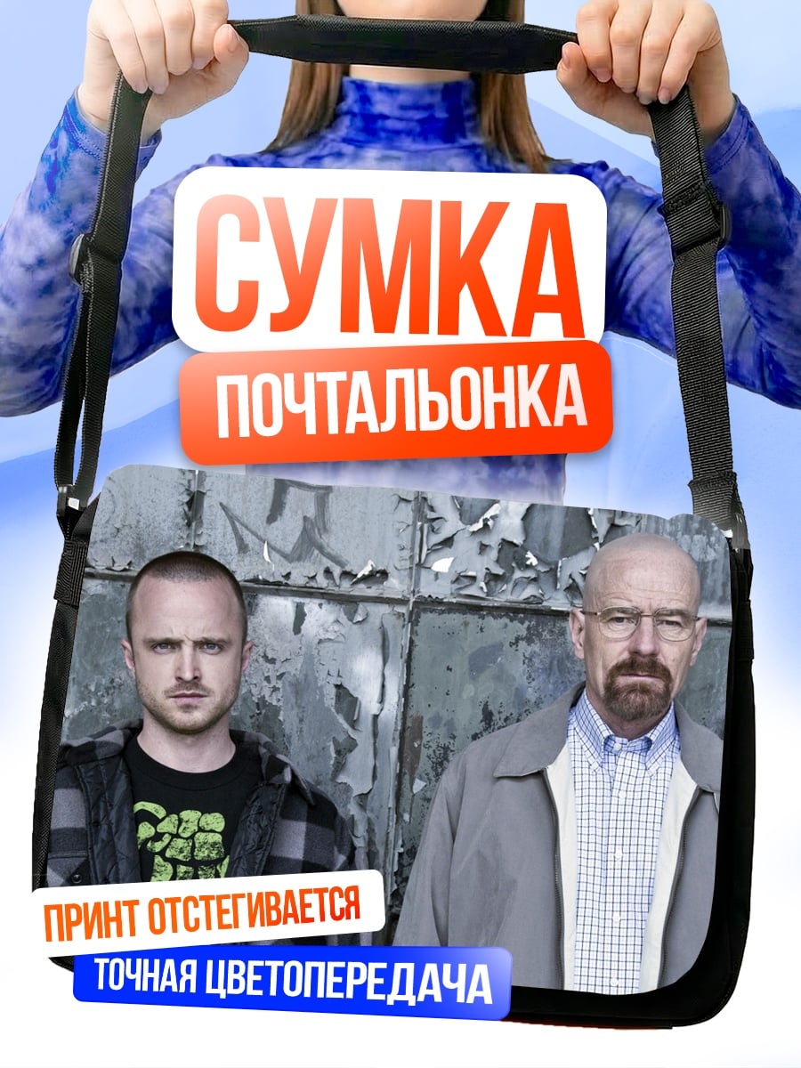 Сумка-почтальонка Уолтер Уайт Джесси Пинкман