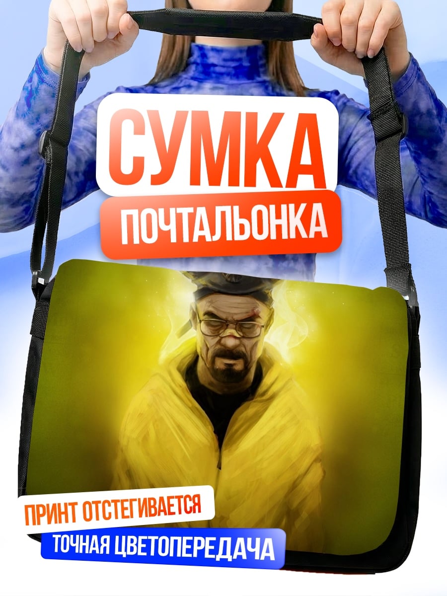 Сумка-почтальонка Хайзенберг в желтом