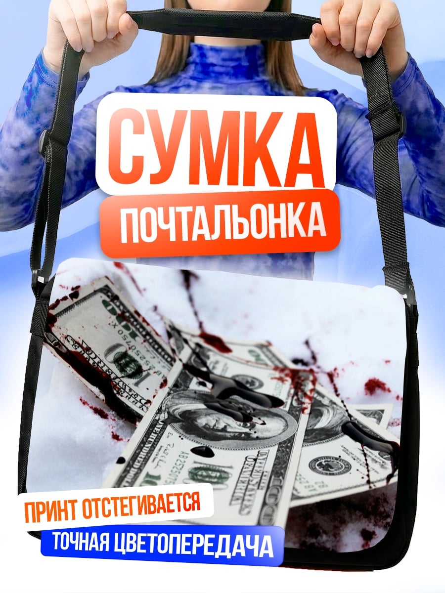Сумка-почтальонка Кровавые деньги