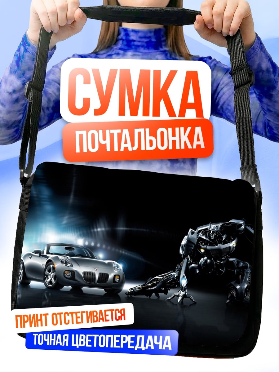 Сумка-почтальонка Робот и автомобиль